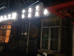 -十方上医中医品牌连锁(拱北店)