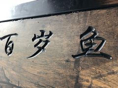 -百岁鱼庄·常州老字号(湖塘店)