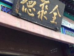 全聚德烤鸭店(天安门店)-北京全聚德(天安门店)