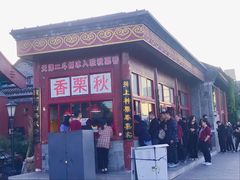 门面-秋栗香(地安门店)