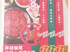 -井格重庆火锅(友谊路新业广场店)