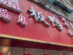 门面-章云板鸭(总店)