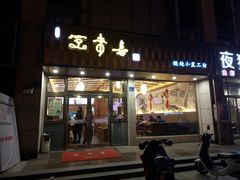 门面-笑来喜馄饨小笼工坊店(湖滨街店)