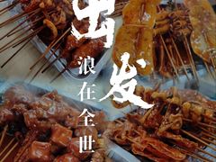 -王军炸串(振八街店)