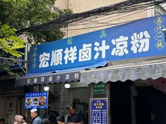 -清真·宏顺祥卤汁凉粉(大皮院店)