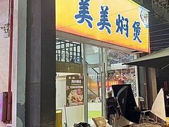 -美美餐厅(海珠首店)