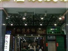 门面-仁信老铺甜品(北京路店)