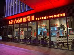 -方铲铲·成都板凳面(滨江银泰店)