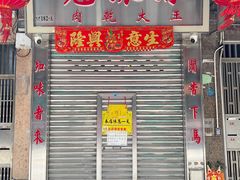 -冠环球肉干大王(福隆新街店)