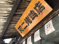 -阿二烤鸡(山塘街店)