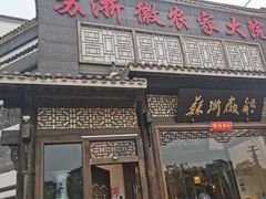-苏浙徽·农家大院(吴江中山南路店)