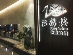 -松鹤楼·非遗·苏帮菜(融科店)