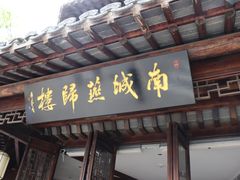 门面-南城燕归楼(老门东店)