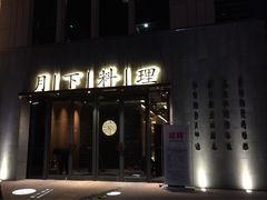 门面-月下料理(楷林IFC店)