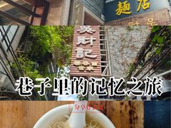 -吴财记面家(大同路店)