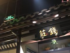 -佬麻雀·新湘菜(珠海金发购物中心店)