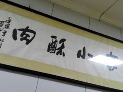 -定家小酥肉·清真(回民街店)