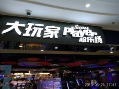 -大玩家(拱墅万达店)