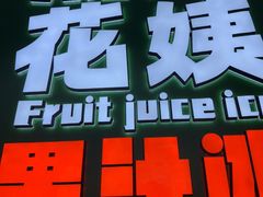 -花姨·老电影院果汁冰(开元店)