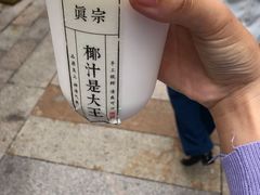 -眞宗·椰汁是大王(小娄巷店)