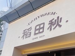 -稻田秋(怡美广场店)