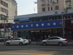 -上海市杨浦区牙病防治所