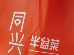 -同兴半盆菜酒家(打浦路店)