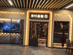 -那时新疆(经纬汇店)