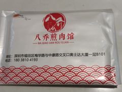 -八乔煎肉馆·丹东特色煎锅(梅林店)