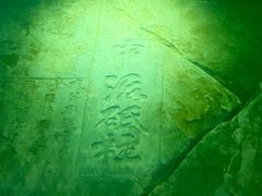 -白鹤梁水下博物馆