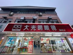 -大光明眼镜(锦华路旗舰店)