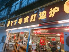 门面-丫丫汤膳打边炉(宏府408坊店)