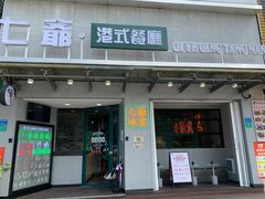 门面-七爷清汤腩·港式茶餐厅(世博店)