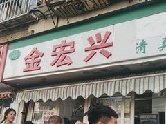 -清真·金宏兴鸭子店(明瓦廊店)