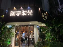 门面-陶享时光西餐·下午茶·竹林花园(新城店)