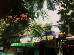 -清真·宏顺祥卤汁凉粉(大皮院店)