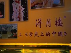 -得月楼·省级非遗·传统苏帮菜(观前店)