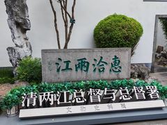 -南京中国近代史遗址博物馆(南京总统府)