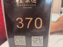 -北京全聚德(王府井店)