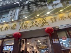 -熊太婆·非遗水饺(粮道街店)
