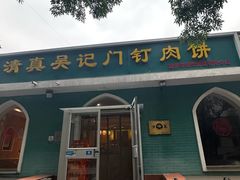 -清真吴记门钉肉饼·喜多利