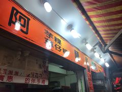 门面-阿兰草仔粿