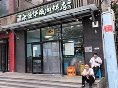-清真永恒华威肉饼(潘家园店)