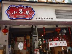 -小饕荟雅安贡椒鱼鲜馆(广福桥店)