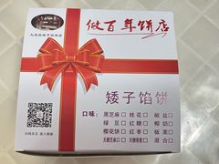 -矮子馅饼(大成路店)