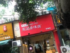 -牛王庙吳記怪味面(双楠店)