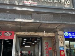 -没牙伯花生汤店(老药洲店)