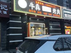 门面-牛犇烤肉(物资学院路店)