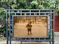 -思南公馆