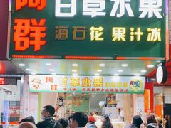 -阿群甘草水果